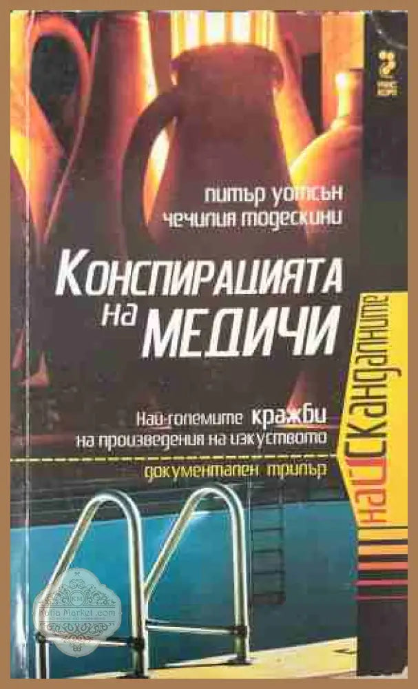 Конспирацията на Медичи - Питър Уотсън Чечилия Тодескини - Книга