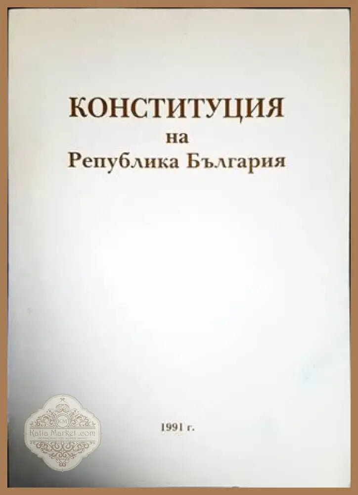 Конституция на Република България (1158) - Книга