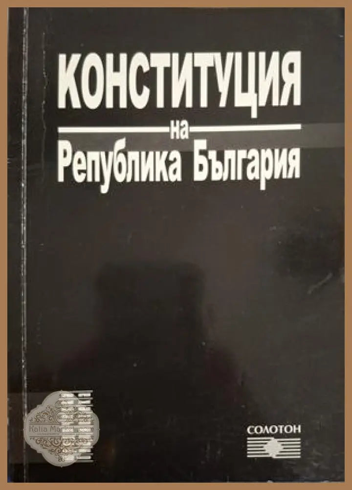 Конституция на Република България - Солотон