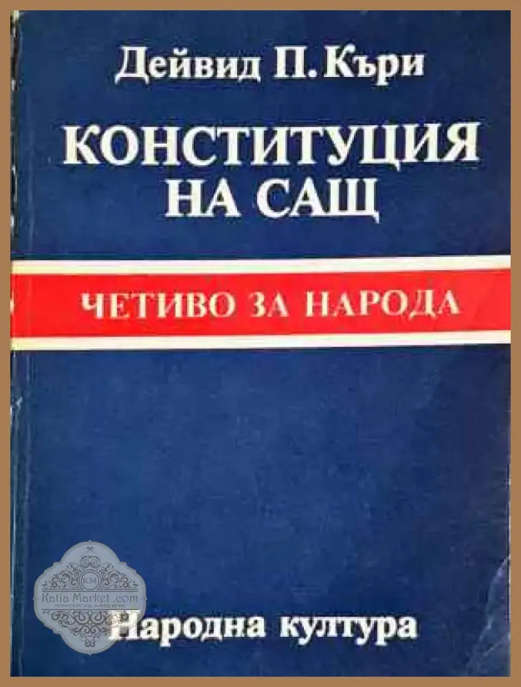 Конституция на САЩ - Дейвид П. Къриж (1534) - Книга