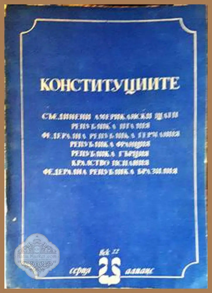 Конституциите - Сборник - Книги