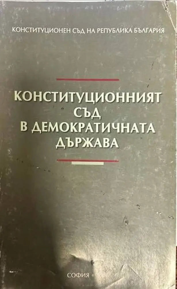 Конституционният съд в демократичната държава (537) - Книга