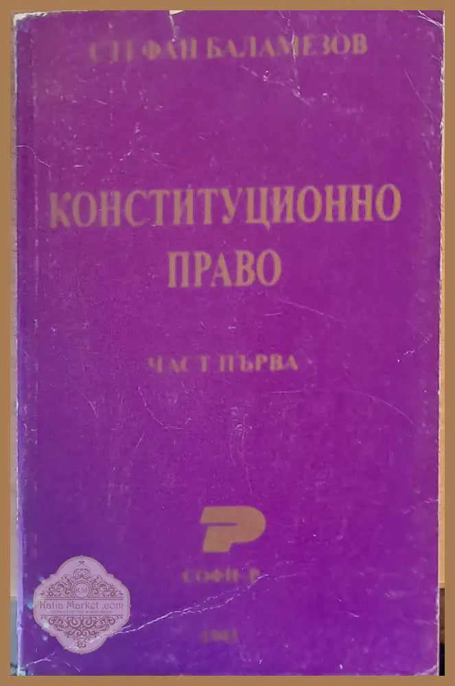 Конституционно право част първа - Стефан Белемезов - Книги