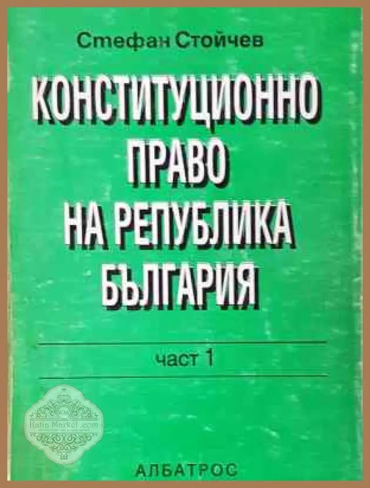Конституционно право на Република България. Част 1 - Стефан Стойчев - Книга