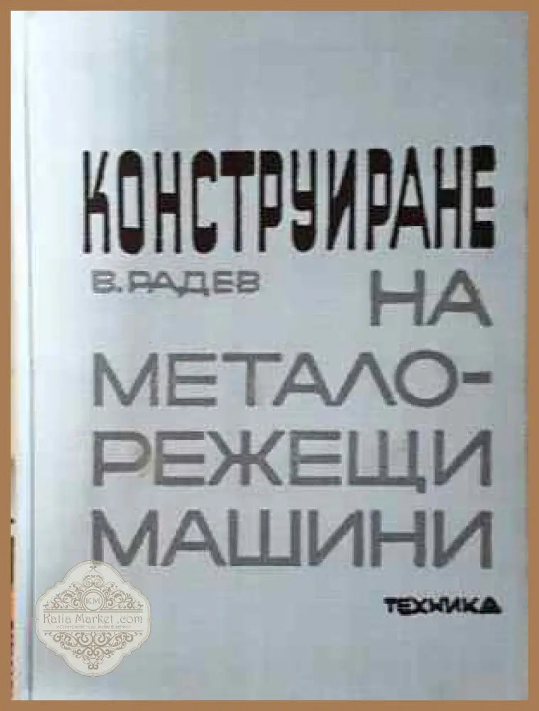 Конструиране на металорежещи машини - Васил Радев - Книга
