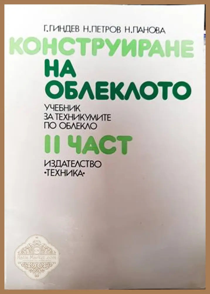 Конструиране на облеклото. Част 2 - Г. Гиндев Н. Петров Н. Панова - Книги