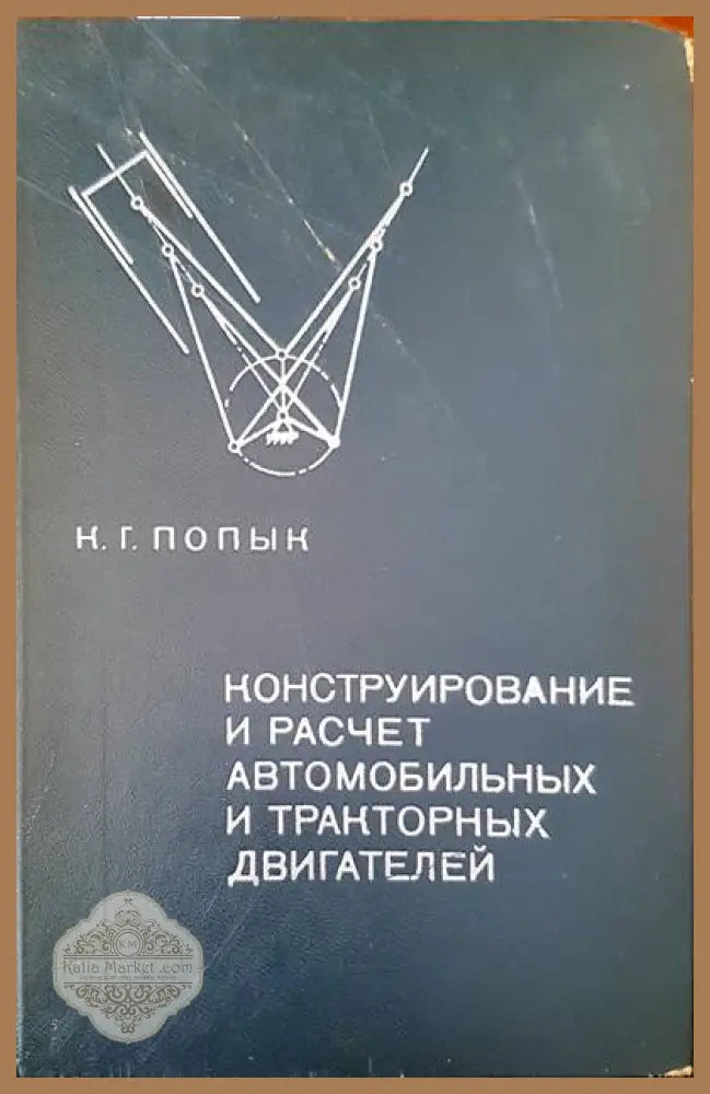 Конструирование и расчет автомобильных и тракторных двигателей - К. Г. Попык - Книги