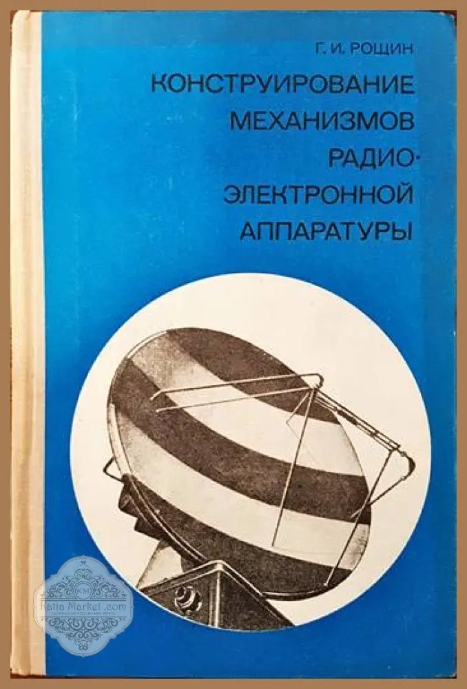 Конструирование механизмов радиоэлектронной аппаратуры - Г. И. Рощин - Книги