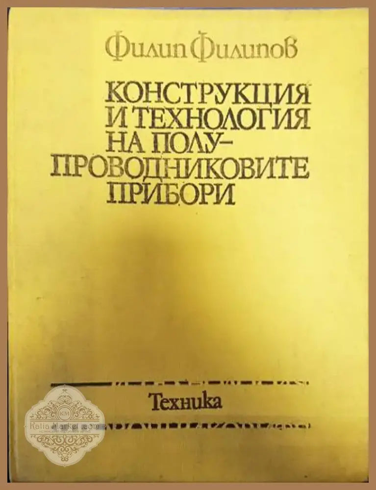 Конструкция и технология на полупроводниковите прибори (314) - Книга