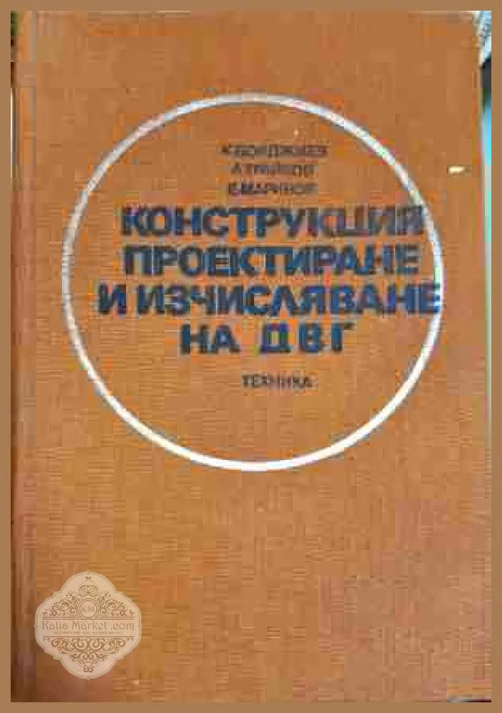Конструкция проектиране и изчисляване на ДВГ - К. Бояджиев Л. Трайков Е. Маринов - Книга