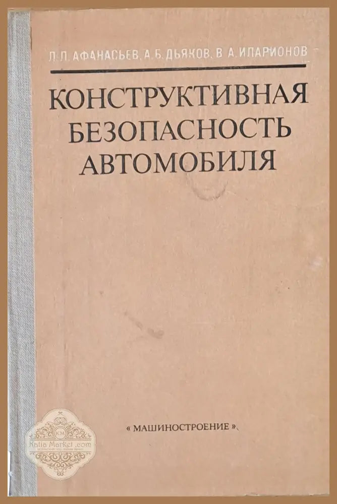 Конструктивная безопасность автомобиля - Л. Афанасьев А. Дьяков В. Ипарионов - Книги