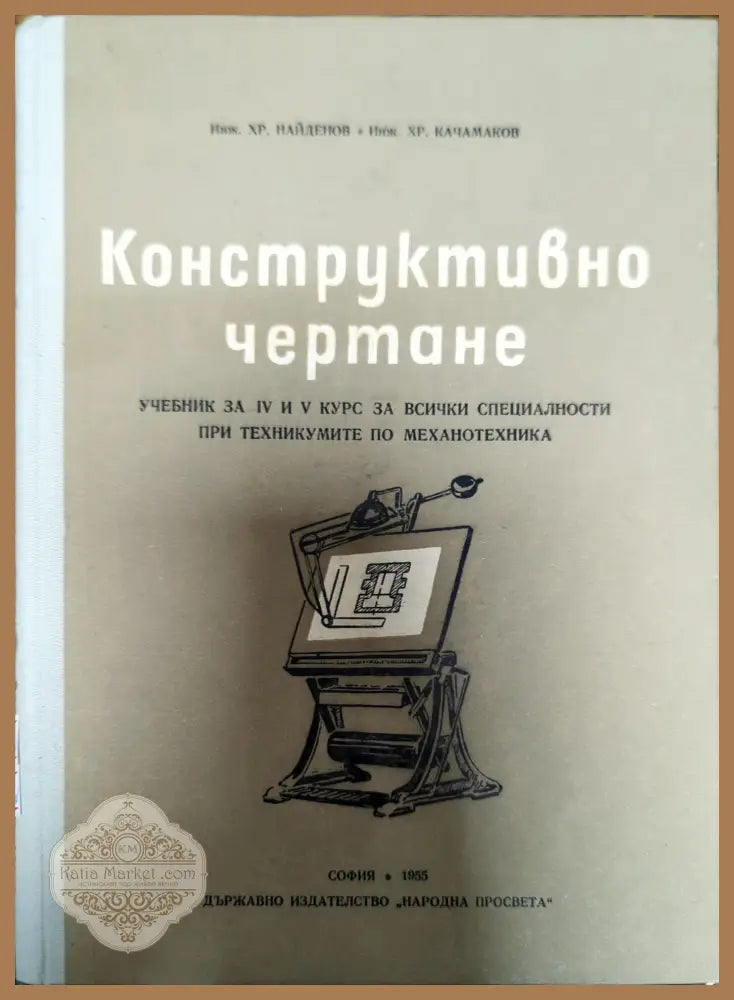 Конструктивно чертане - Хр. Найденов Хр. Качамаков - Книги