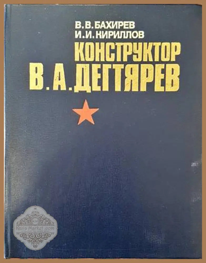 Конструктор В. А. Дегтярев - В. В. Бахирев И. И. Кириллов - Книги