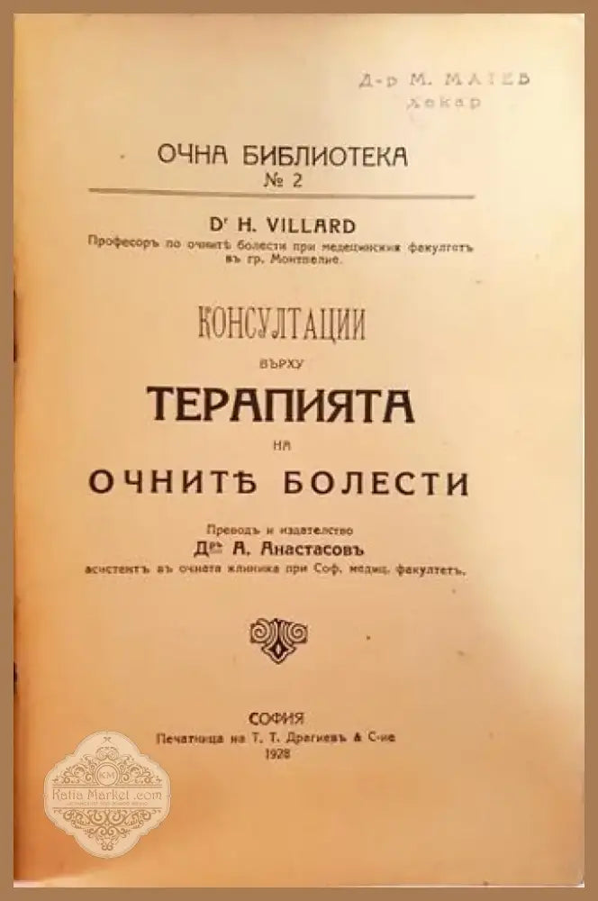 Консултации върху терапията на очните болести (1041) - Книга