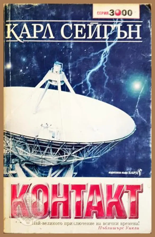 Контакт - Карл Сейгън - Книга
