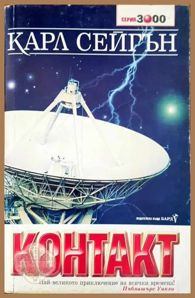 Контактът - Карл Сейгън - Книги