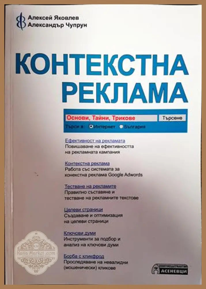 Контекстна реклама - основи тайни трикове - Алексей Яковлев Александър Чупрун - Книги