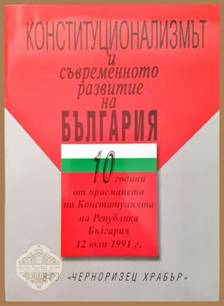 Контитуционализмът и съвременното развитие на България - Сборник - Книги