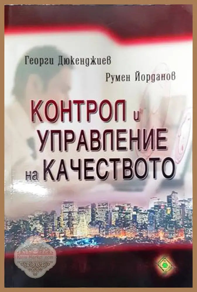 Контрол и управление на качеството - Георги Дюкенджиев Румен Йорданов - Книги