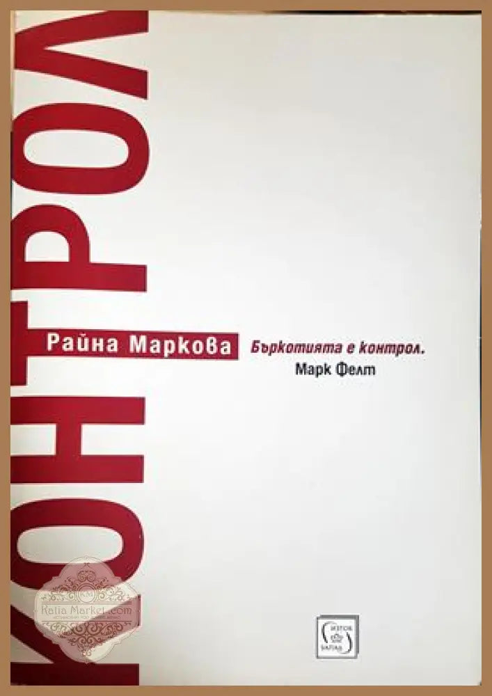 Контрол - Райна Маркова