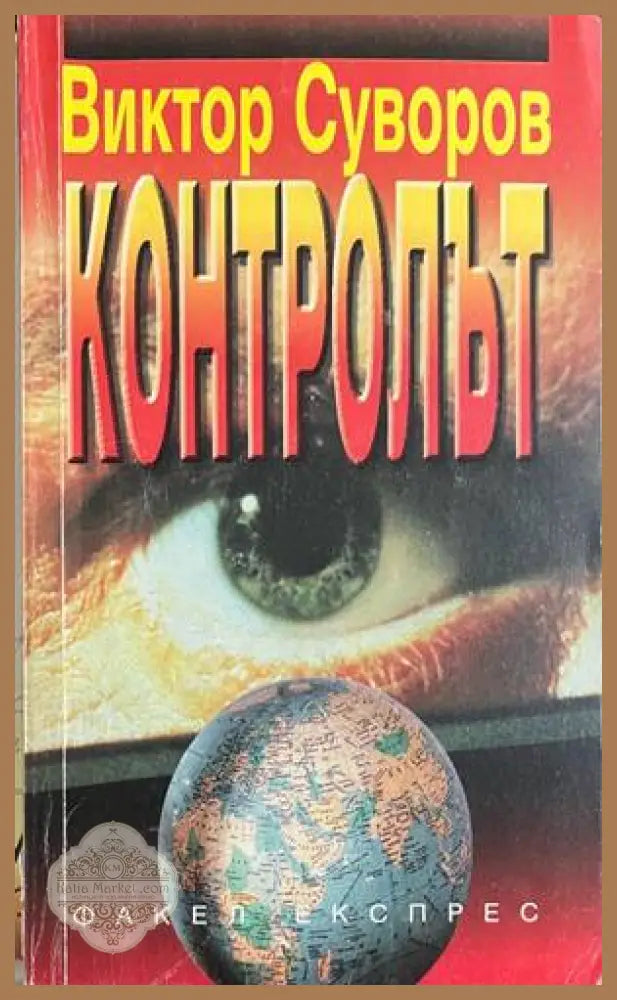Контролът - Виктор Суворов - Книга
