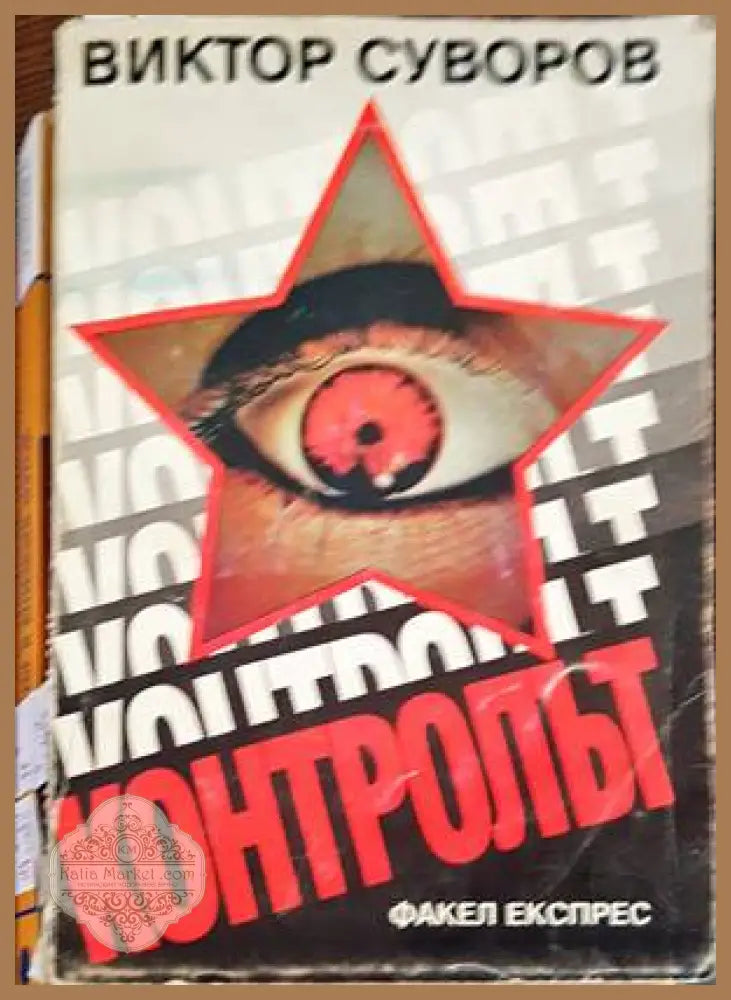 Контролът - Виктор Суворов - Книги