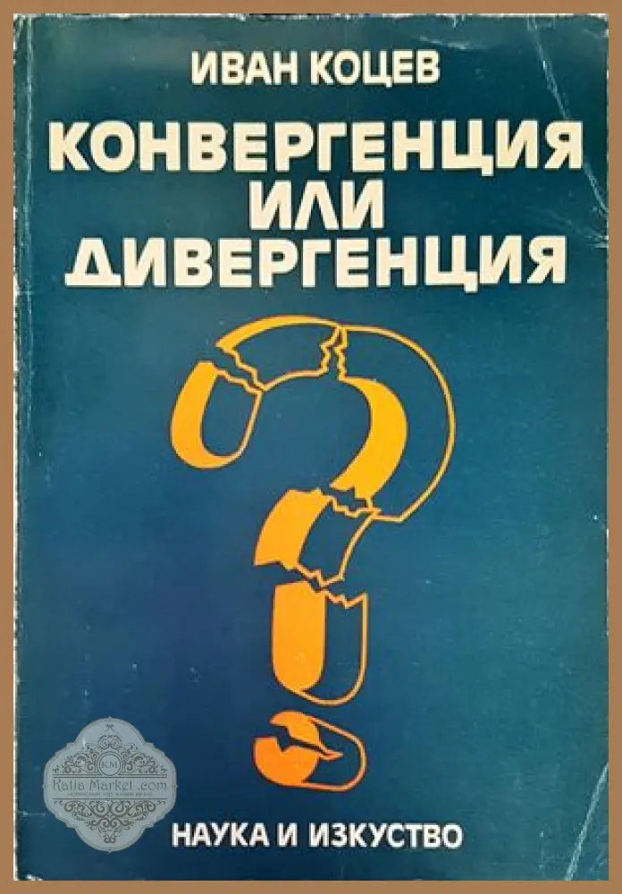 Конвергенция или дивергенция - Иван Коцев - Книги
