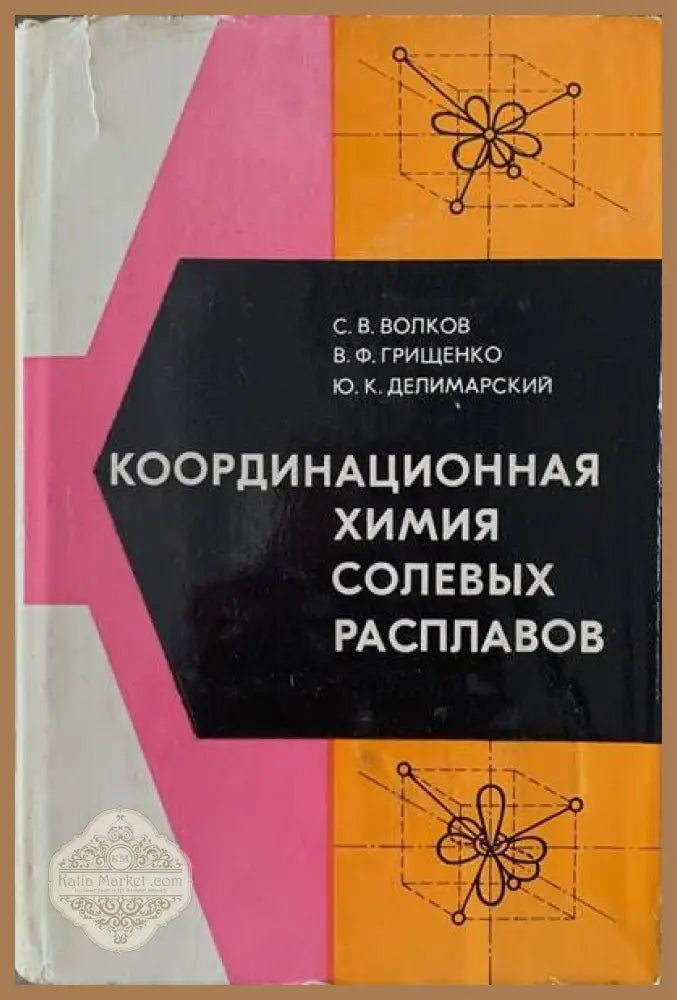 Координационная химия солевых разппавов - Авторски колектив - Книги