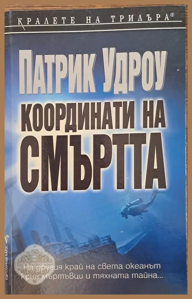 Координати на смъртта - Патрик Удроу - Книги