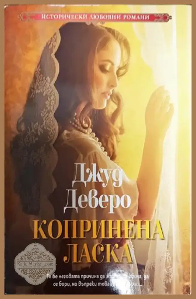Копринена ласка - Книга