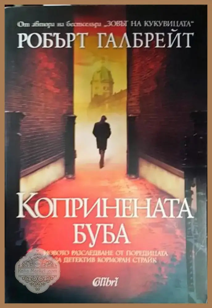 Копринената буба (3854) - Книга
