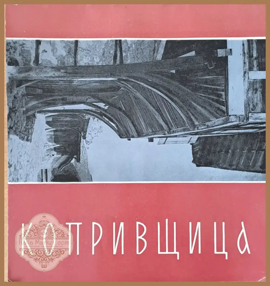 Копривщица (1407) - Книга