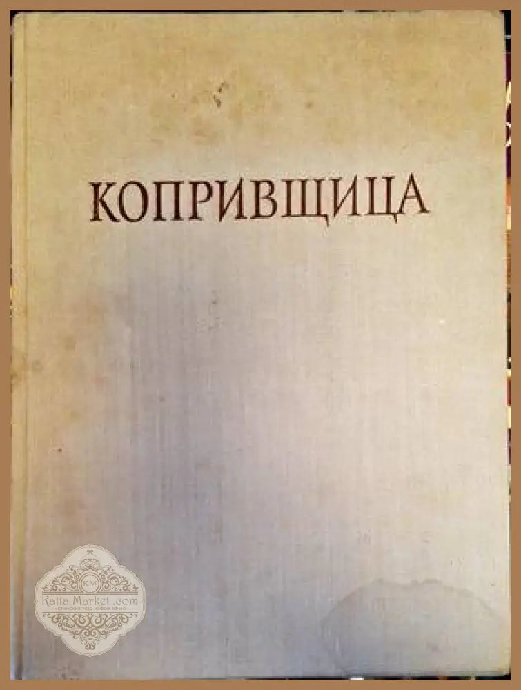 Копривщица - Борис Колев Илия Будинов - Книги