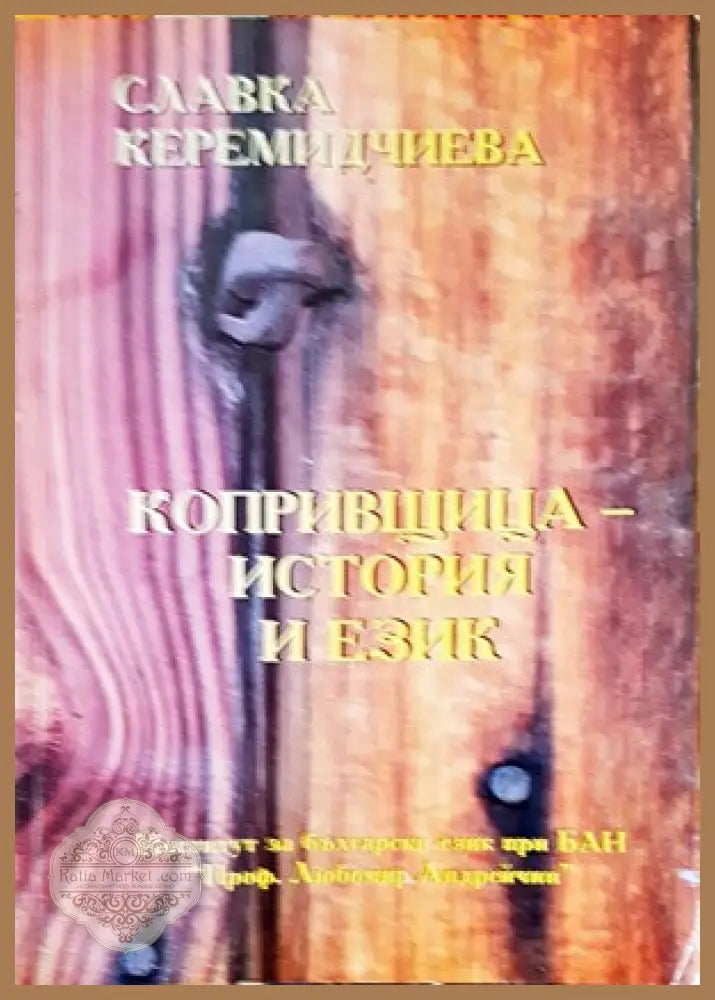 Копривщица - история и език - Славка Керемидчиева - Книги