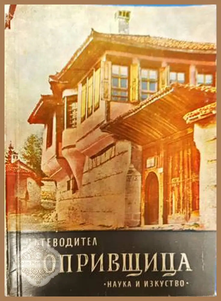 Копривщица. Пътеводител - Петко Теофилов - Книги