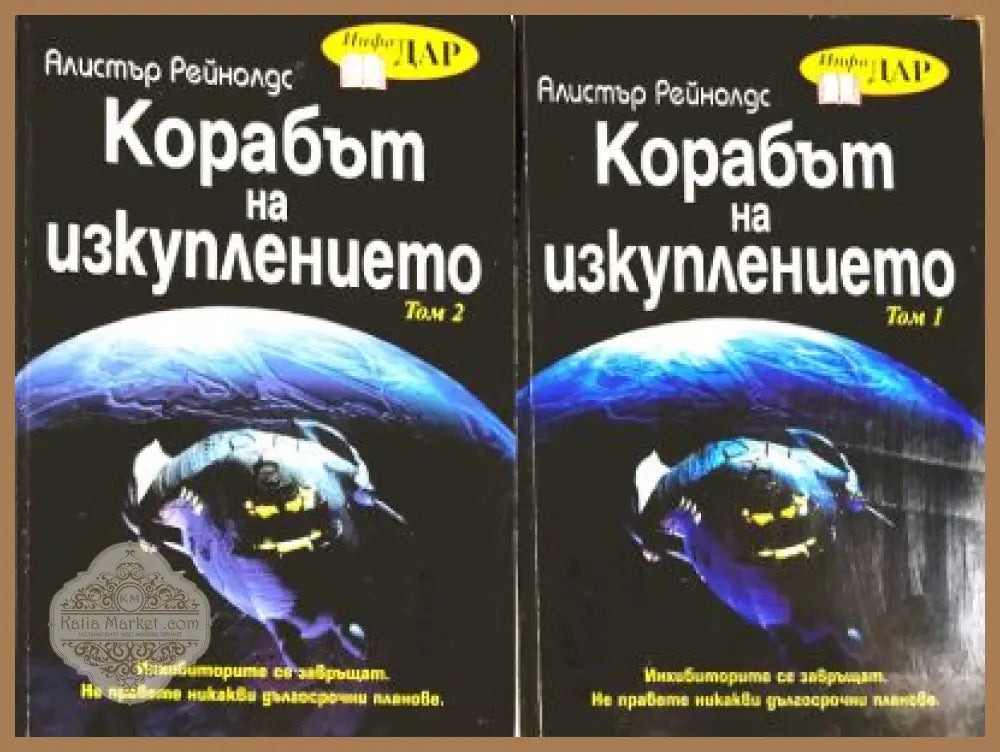Корабът на изкуплението Том 1-2 - Алистър Рейнолдс