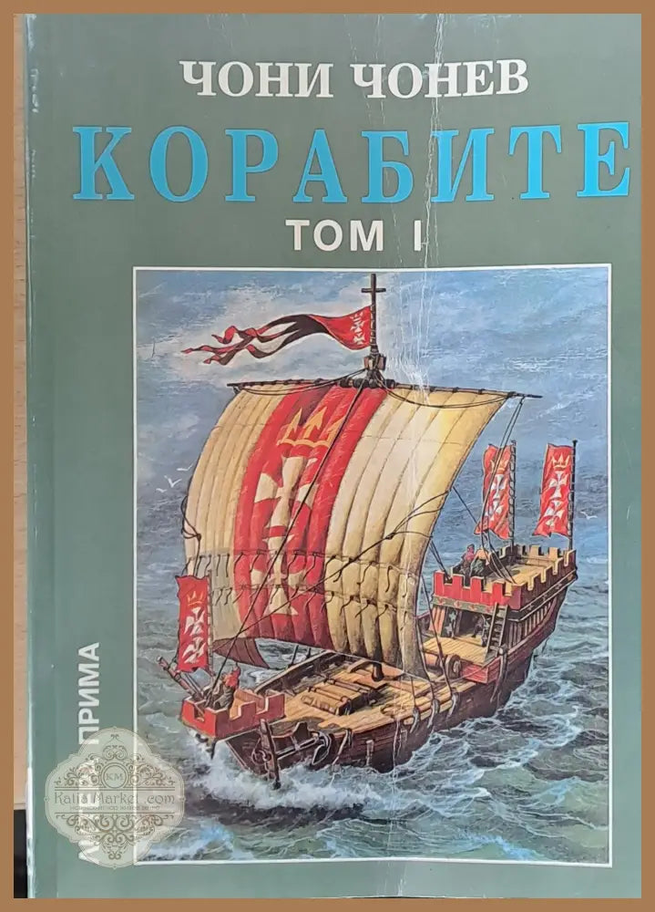 Корабите том І - Чони Чонев - Книги