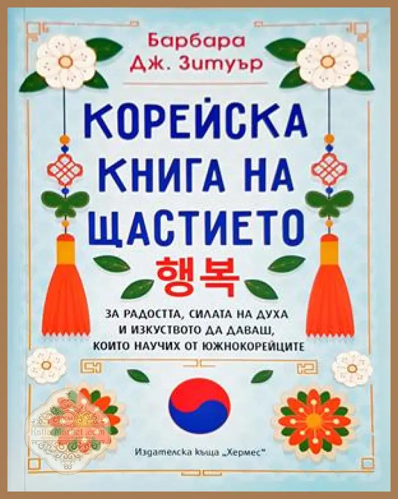 Корейска книга на щастието - Барбара Дж. Зетуър