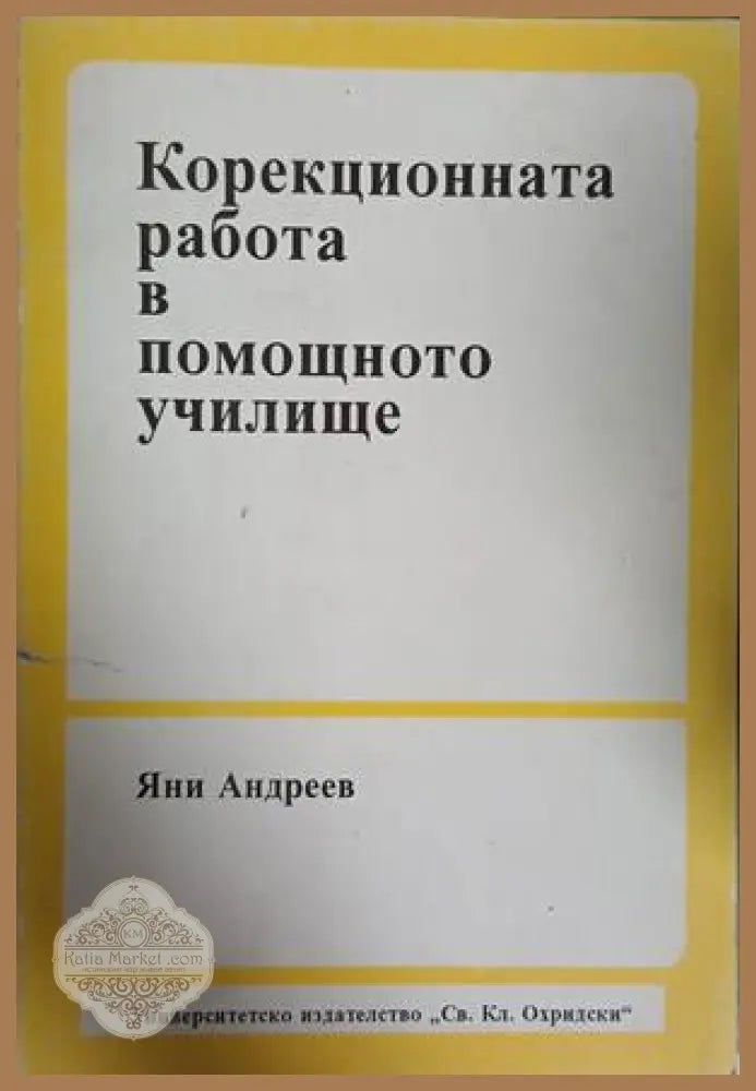 Корекционната работа в помощното училище - Яни Андреев