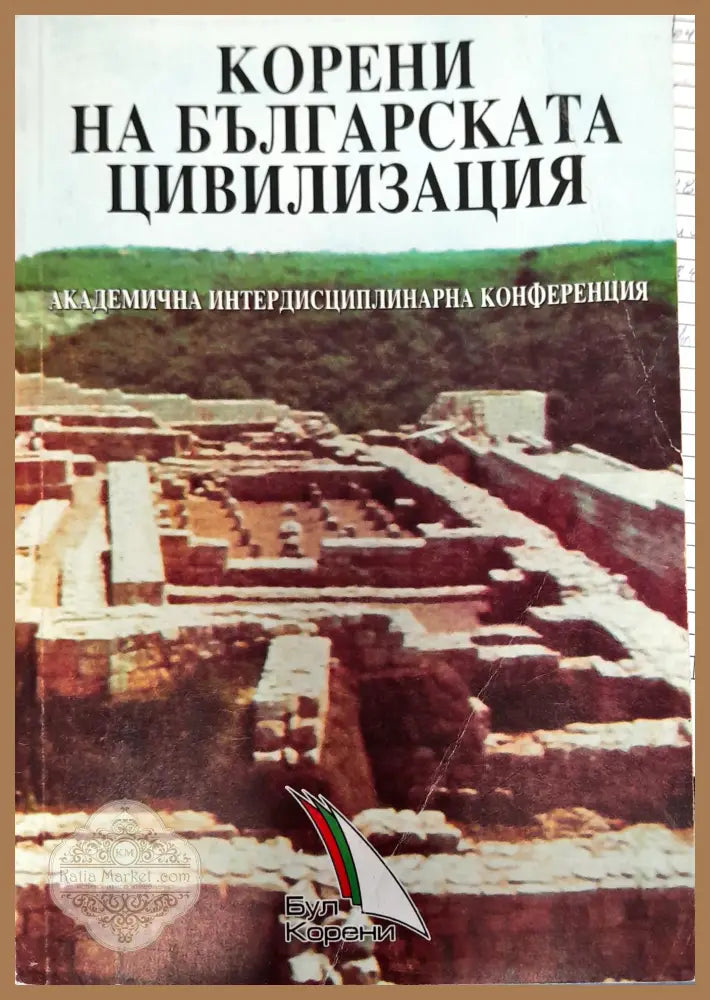 Корени на Българската цивилизация - Книги