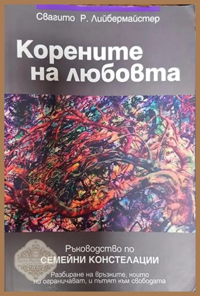 Корените на любовта - Свагито Р. Лийбермайстер - Книги