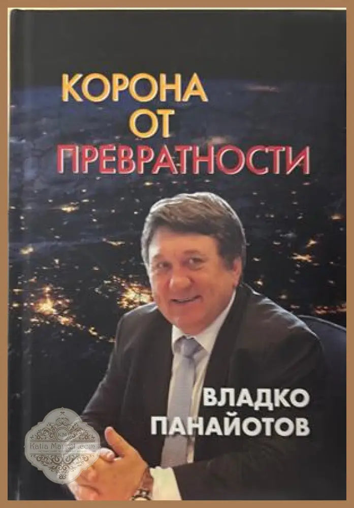 Корона от превратности - Владко Панайотов