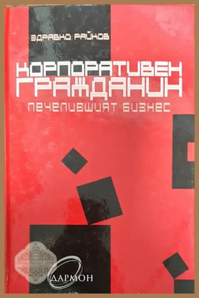 Корпоративен гражданин - Здравко Райков - Книги