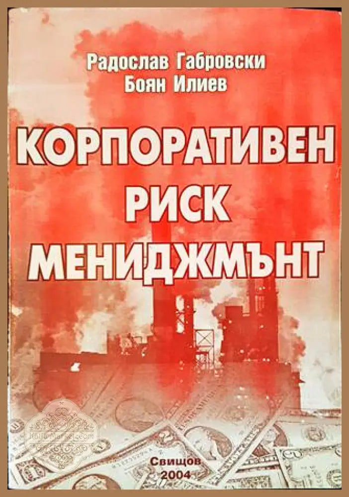 Корпоративен риск мениджмънт - Радослав Габровски Боян Илиев - Книги