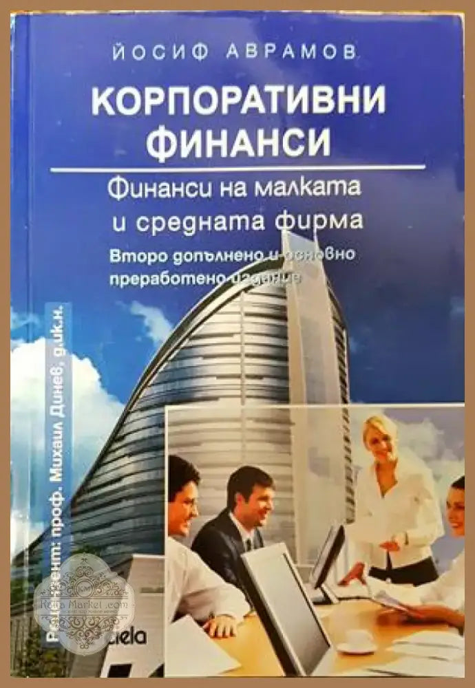 Корпоративни финанси (1302) - Книга