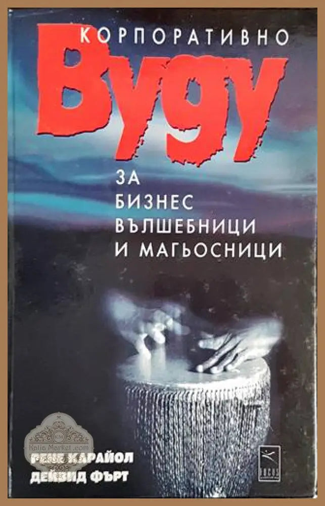 Корпоративно вуду за бизнес вълшебници и магьосници - Рене Карайол Дейвид Фърт - Книги