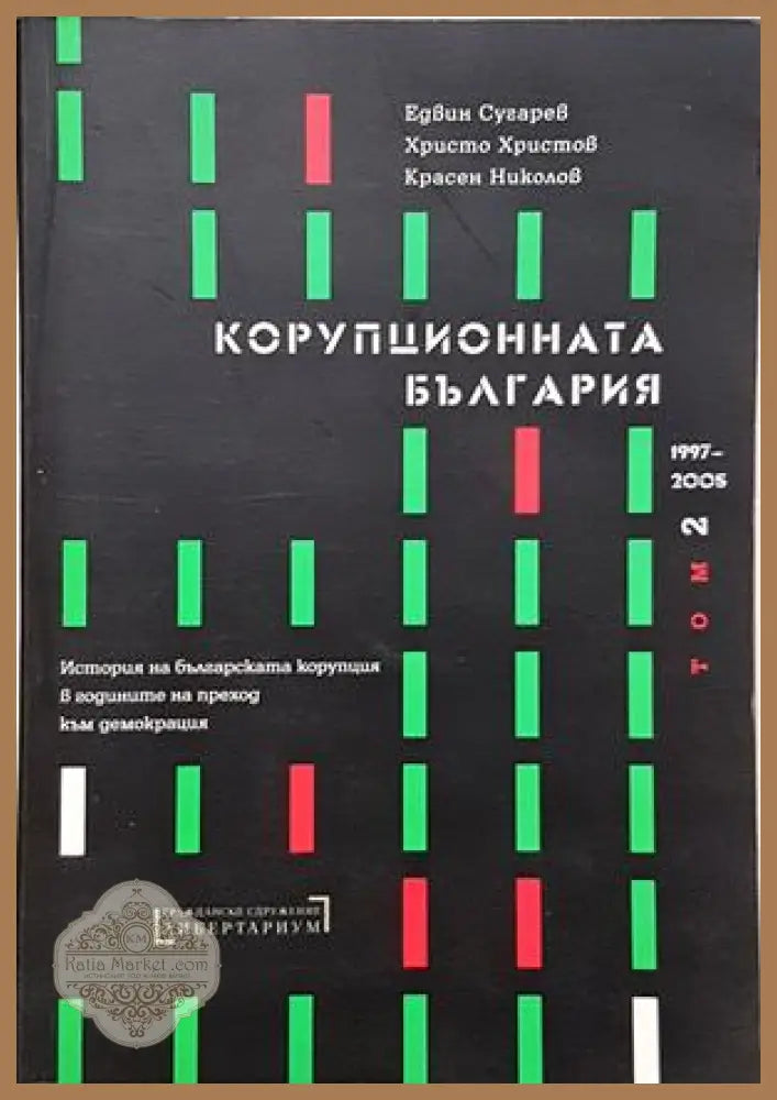 Корупционната България. Том 2: 1997-2005 - Едвин Сугарев Христо Христов Красен Николов - Книга