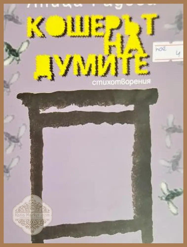 Кошерът на думите - Яница Радева - Книга