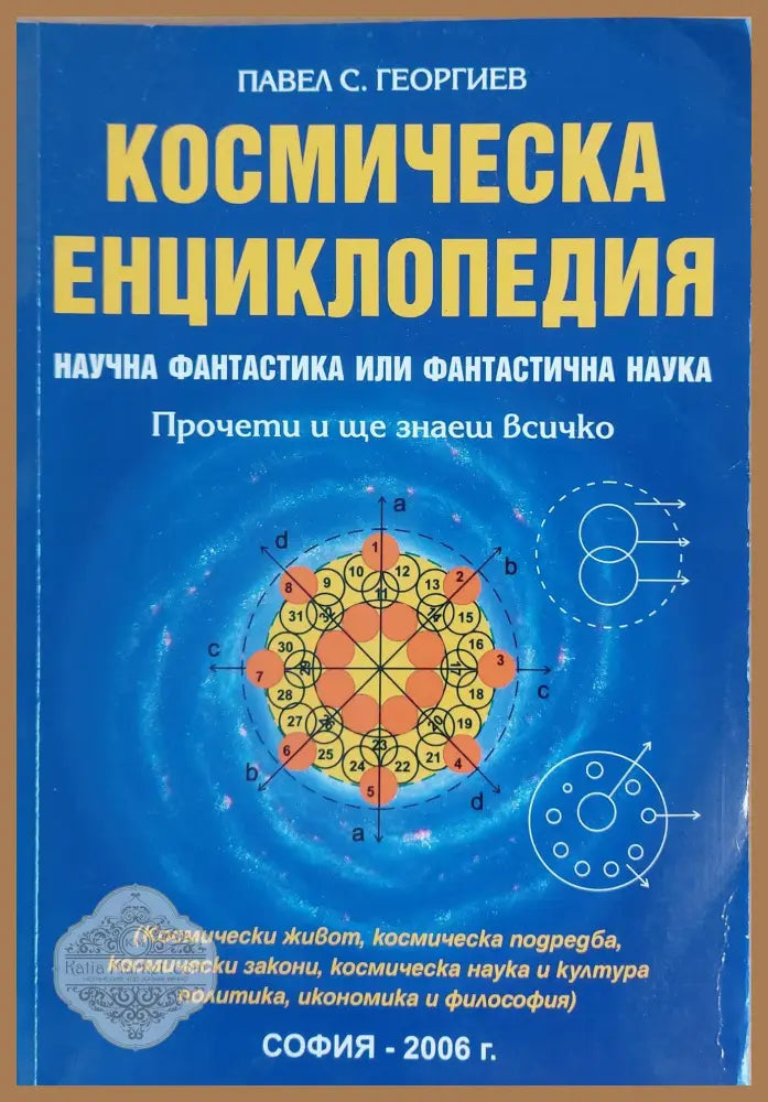 Космическа енциклопедия Фантастика или фантастична наука - Павел С. Георгиев - Книги