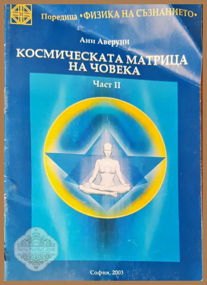Космическата матрица на човека час 2 - Ани Аверуни - Книги